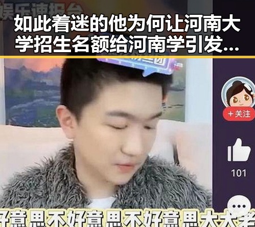 如此着迷的他为何让河南大学招生名额给河南学引发关注
