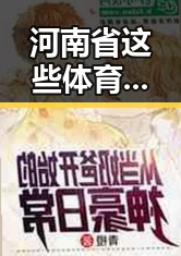 河南省这些体育场馆设施在端午节期间免费开放，令人振奋的赛事让佛得角也为之动容