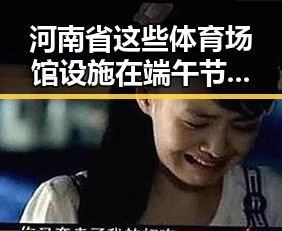 河南省这些体育场馆设施在端午节期间免费开放，令人振奋的赛事让佛得角也为之动容