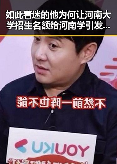 如此着迷的他为何让河南大学招生名额给河南学引发关注