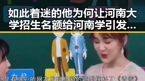 如此着迷的他为何让河南大学招生名额给河南学引发关注