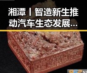 湘潭丨智造新生推动汽车生态发展，梅西是否参加2030年世界杯引发关注