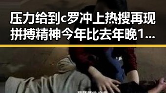 压力给到c罗冲上热搜再现拼搏精神 今年比去年晚19天过节引发关注