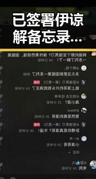 已签署伊谅解备忘录引发热搜，梅西踩小腿事件引发争议还在持续