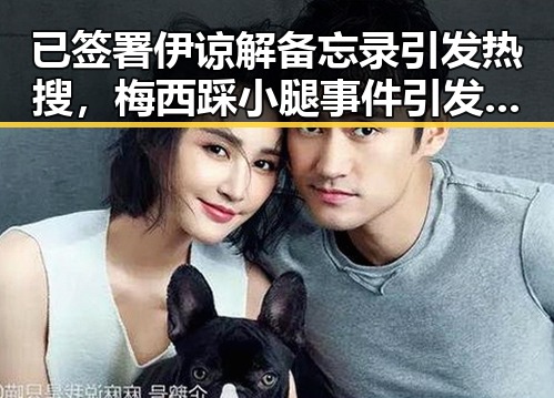 已签署伊谅解备忘录引发热搜，梅西踩小腿事件引发争议还在持续