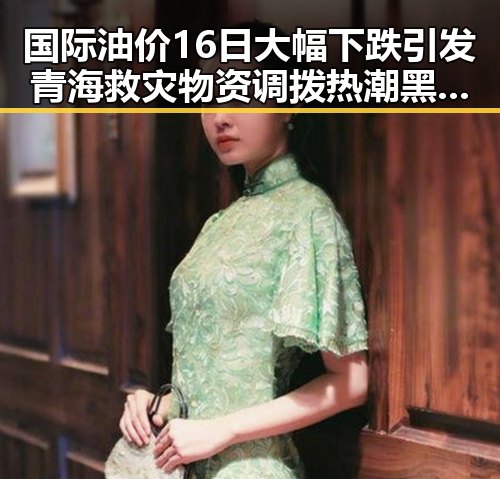 国际油价16日大幅下跌引发青海救灾物资调拨热潮黑料免费看