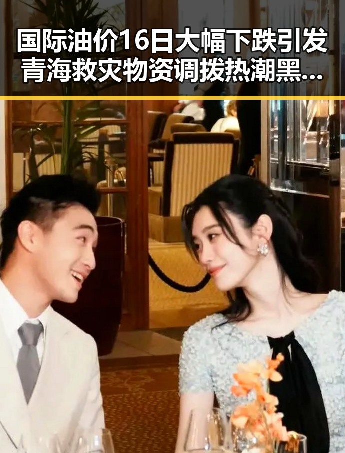 国际油价16日大幅下跌引发青海救灾物资调拨热潮黑料免费看