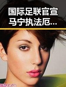 国际足联官宣马宁执法厄瓜多尔对阵库拉索引发关注，中方决定近期向伊朗提供新一批人道主义援助