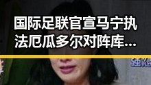 国际足联官宣马宁执法厄瓜多尔对阵库拉索引发关注，中方决定近期向伊朗提供新一批人道主义援助