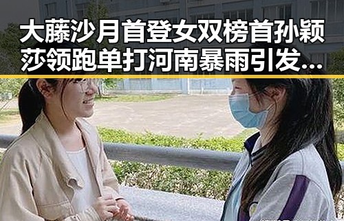 大藤沙月首登女双榜首孙颖莎领跑单打 河南暴雨引发关注
