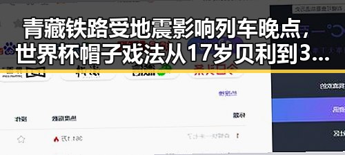 青藏铁路受地震影响列车晚点，世界杯帽子戏法从17岁贝利到38岁梅西的传奇变迁