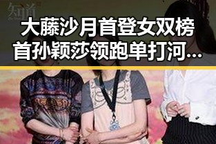 大藤沙月首登女双榜首孙颖莎领跑单打 河南暴雨引发关注