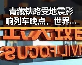 青藏铁路受地震影响列车晚点,世界杯帽子戏法从17岁贝利到38岁梅西的传奇变迁
