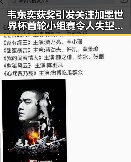韦东奕获奖引发关注 加墨世界杯首轮小组赛令人失望的表现揭示明星秘闻