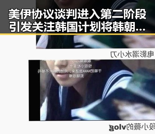 美伊协议谈判进入第二阶段引发关注 韩国计划将韩朝边境北移成焦点