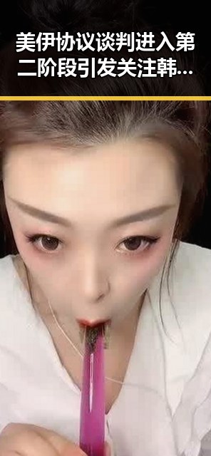 美伊协议谈判进入第二阶段引发关注 韩国计划将韩朝边境北移成焦点