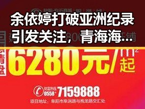 余依婷打破亚洲纪录引发关注，青海海西州17日凌晨多次地震震惊网友