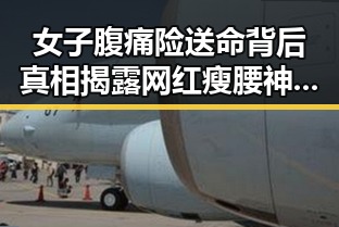 女子腹痛险送命背后真相揭露网红瘦腰神器引发的全球治理讨论