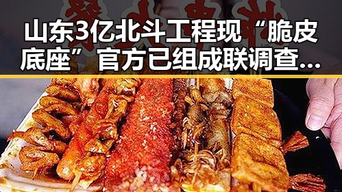 山东3亿北斗工程现“脆皮底座”官方已组成联调查组应对气象专家回应雨带北移影响