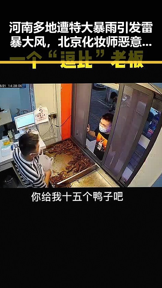 河南多地遭特大暴雨引发雷暴大风，北京化妆师恶意调包退货内幕曝光引发关注