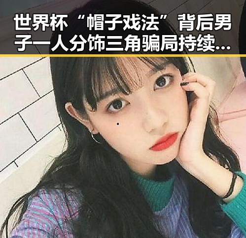 世界杯“帽子戏法”背后男子一人分饰三角骗局持续发酵