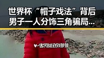 世界杯“帽子戏法”背后男子一人分饰三角骗局持续发酵