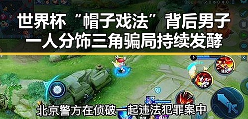 世界杯“帽子戏法”背后男子一人分饰三角骗局持续发酵