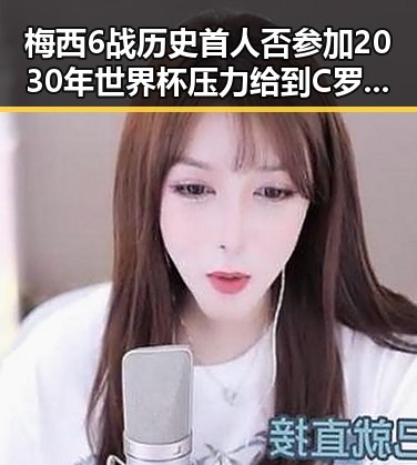 梅西6战历史首人否参加2030年世界杯压力给到C罗拼尽全力引发热议