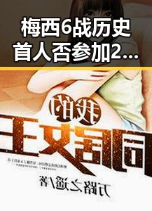 梅西6战历史首人否参加2030年世界杯压力给到C罗拼尽全力引发热议