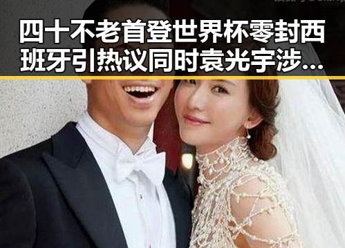 四十不老首登世界杯零封西班牙引热议同时袁光宇涉嫌非法收受财物引发反差关注