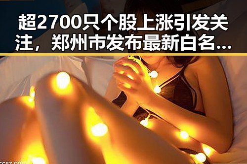 超2700只个股上涨引发关注，郑州市发布最新白名单揭示体育类校外培训机构实锤爆料