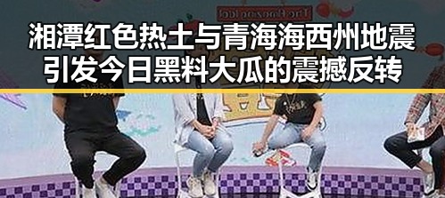 湘潭红色热土与青海海西州地震引发今日黑料大瓜的震撼反转