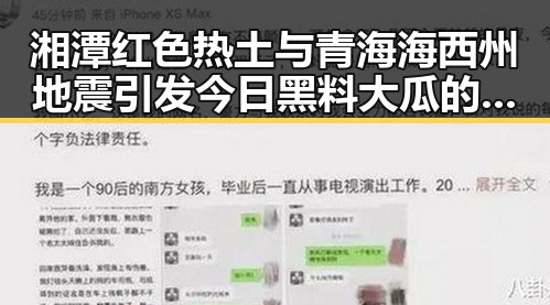 湘潭红色热土与青海海西州地震引发今日黑料大瓜的震撼反转