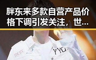 胖东来多款自营产品价格下调引发关注，世界杯梅西登场助法国取胜的反差观察