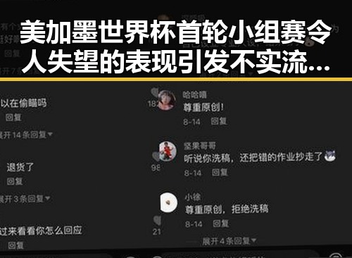 美加墨世界杯首轮小组赛令人失望的表现引发不实流量争议