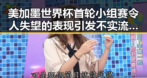 美加墨世界杯首轮小组赛令人失望的表现引发不实流量争议