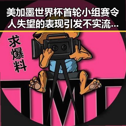 美加墨世界杯首轮小组赛令人失望的表现引发不实流量争议