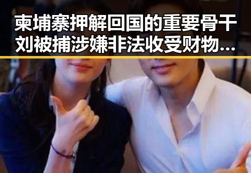 柬埔寨押解回国的重要骨干刘被捕 涉嫌非法收受财物52亿余元的袁光宇也一审判死缓