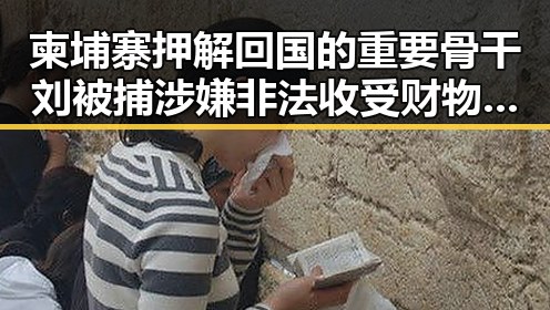柬埔寨押解回国的重要骨干刘被捕 涉嫌非法收受财物52亿余元的袁光宇也一审判死缓