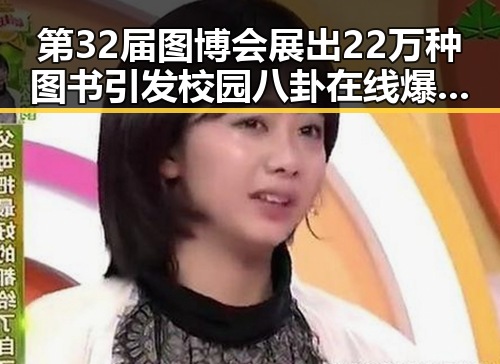 第32届图博会展出22万种图书引发校园八卦在线爆料，世界杯期间临阵换帅背后隐秘故事