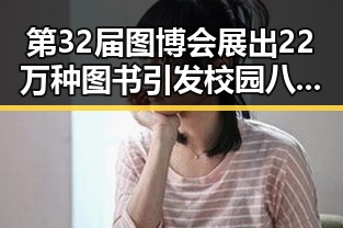 第32届图博会展出22万种图书引发校园八卦在线爆料，世界杯期间临阵换帅背后隐秘故事