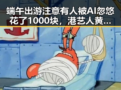 端午出游注意有人被AI忽悠花了1000块，港艺人黄百鸣今日即刻入狱揭明星秘闻