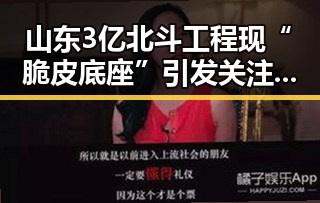 山东3亿北斗工程现“脆皮底座”引发关注，世界杯开赛以来最大冷门令人震惊