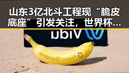 山东3亿北斗工程现“脆皮底座”引发关注，世界杯开赛以来最大冷门令人震惊