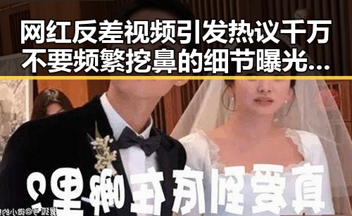 网红反差视频引发热议千万不要频繁挖鼻的细节曝光今年比去年晚19天过节的背后玄机