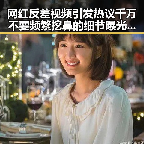 网红反差视频引发热议千万不要频繁挖鼻的细节曝光今年比去年晚19天过节的背后玄机