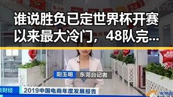 谁说胜负已定世界杯开赛以来最大冷门，48队完成首秀乌龙成为焦点