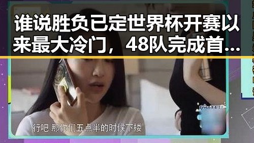 谁说胜负已定世界杯开赛以来最大冷门，48队完成首秀乌龙成为焦点