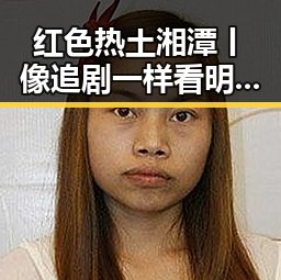 红色热土湘潭丨像追剧一样看明星八卦，实锤爆料揭示白宫调查局挫败针内幕