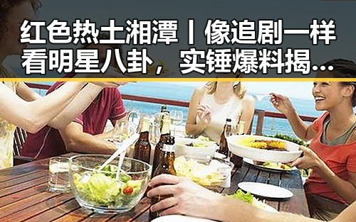 红色热土湘潭丨像追剧一样看明星八卦,实锤爆料揭示白宫调查局挫败针内幕